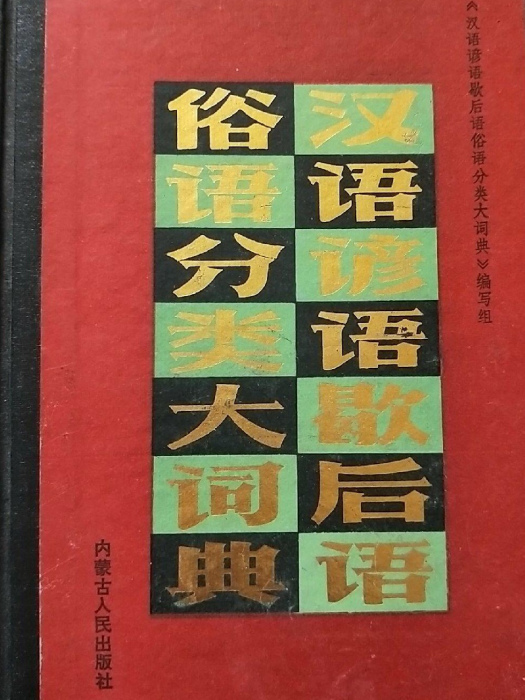 漢語諺語歇後語俗語分類大詞典