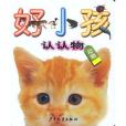 好小孩認認物動物