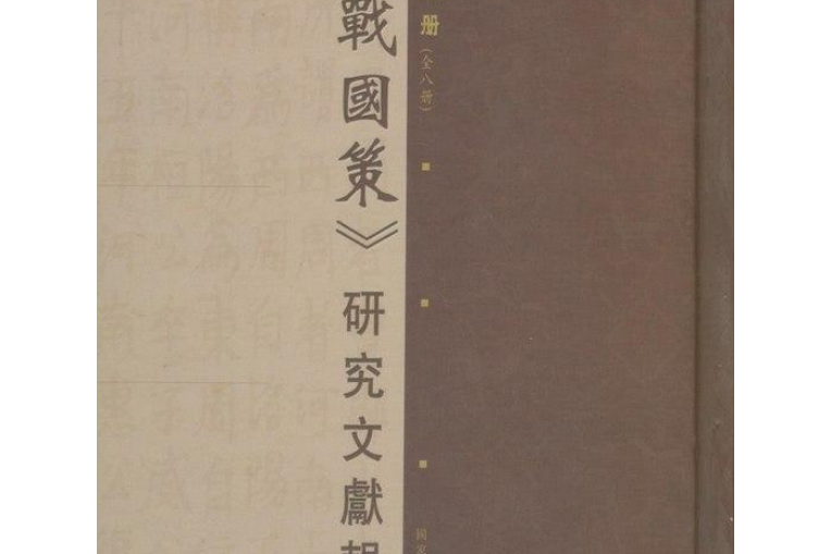 《戰國策》訂補文獻叢刊