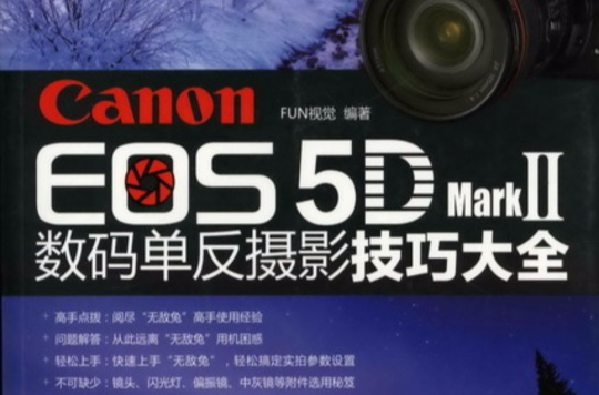 CanonEOS5DMarkⅡ數碼單眼攝影技巧大全