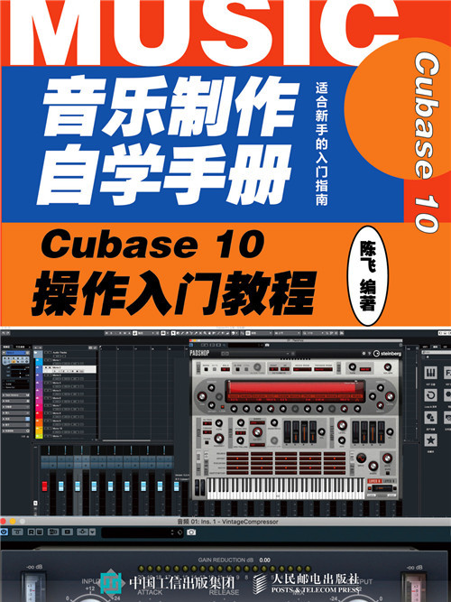 音樂製作自學手冊：Cubase 10操作入門教程