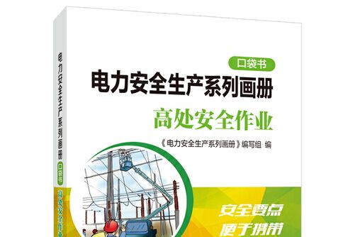 電力安全生產系列畫冊（口袋書） 高處安全作業