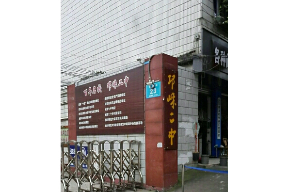 四川省邛崍市第二中學校