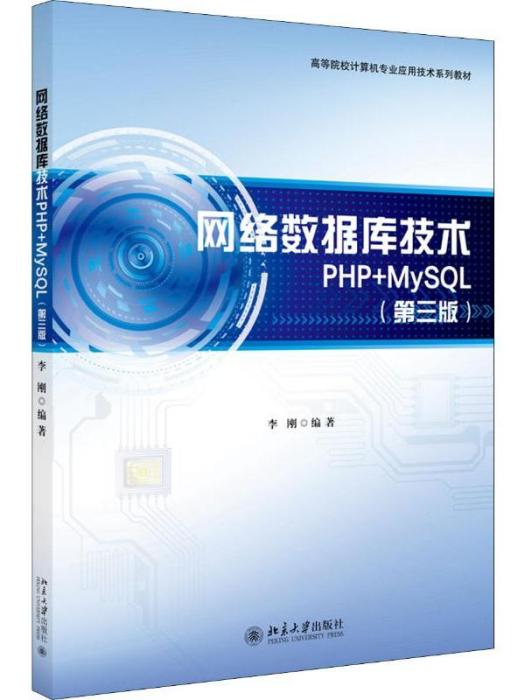 網路資料庫技術PHP+MySQL（第三版）