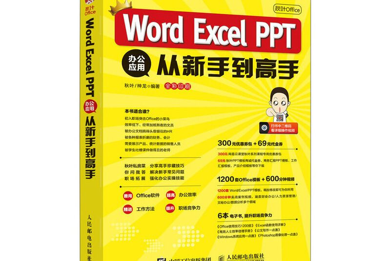 秋葉Office Word Excel PPT 辦公套用從新手到高手