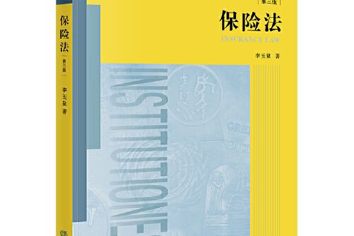 保險法（第三版） : 普通高等教育法學精品教材