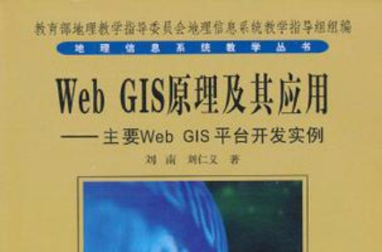 Web GIS原理及其套用