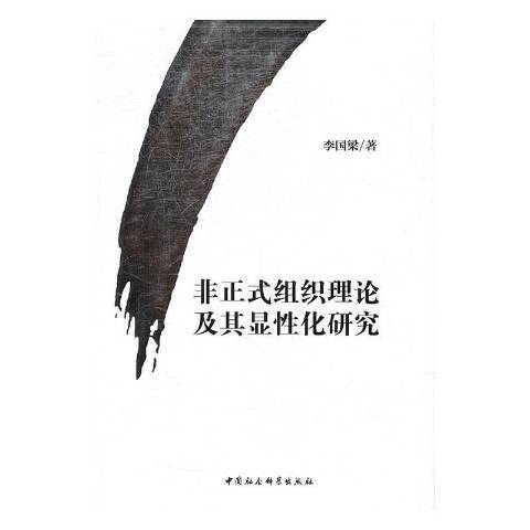 非正式組織理論及其顯性化研究(2017年中國社會科學出版社出版的圖書)