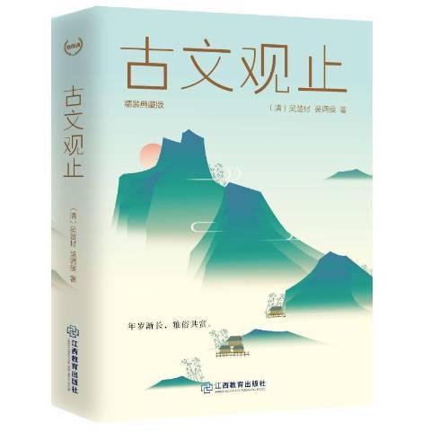 古文觀止(2021年江西教育出版社出版的圖書)