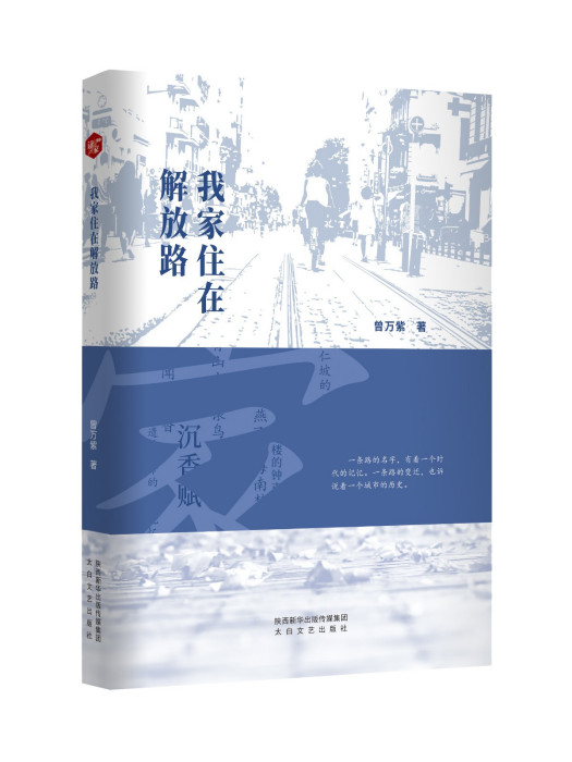 我家住在解放路(2023年太白文藝出版社出版的圖書)