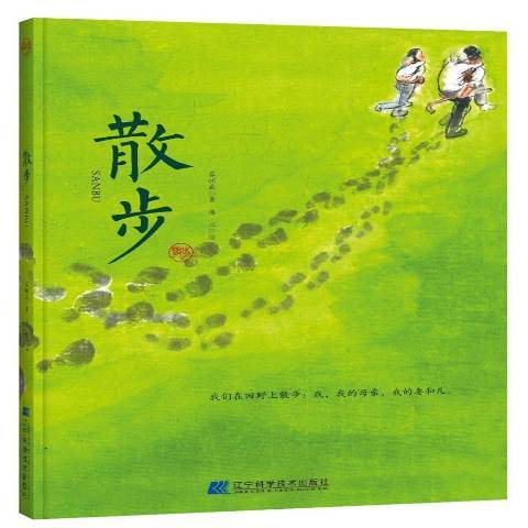 散步(2018年遼寧科學技術出版社出版的圖書)