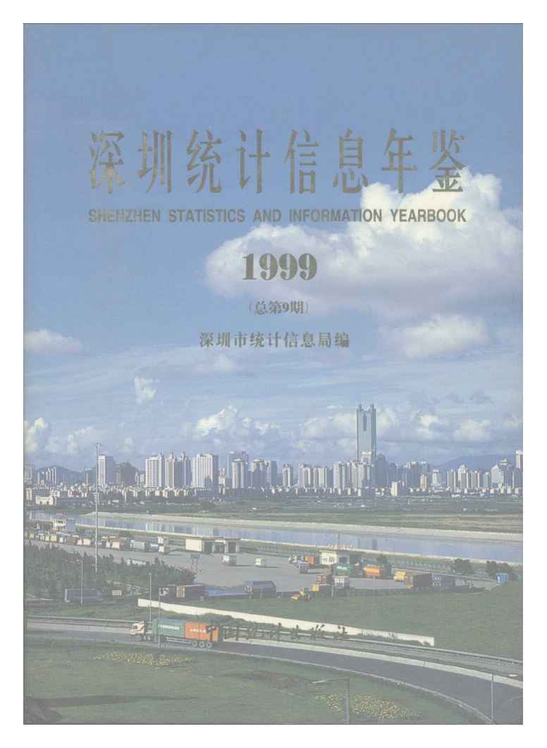 深圳統計年鑑1999