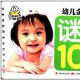 幼兒金牌必讀：謎語100