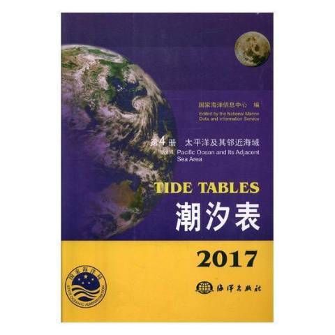 2017潮汐表第4冊：太平洋及其海域