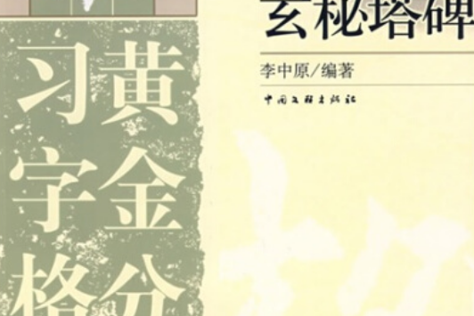 玄秘塔碑(2008年中國文聯出版社出版的圖書)