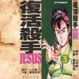 復活殺手JESUS 03