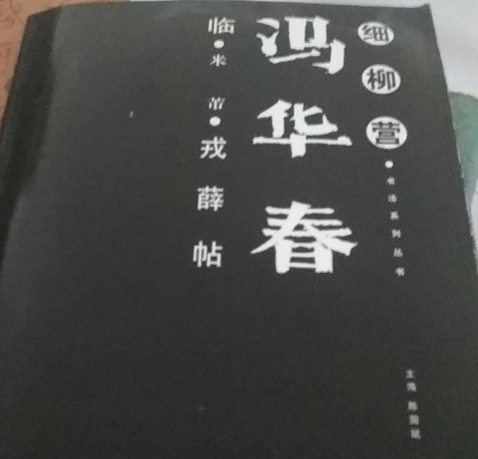 馮華春臨·米芾·戒薛貼·細柳營書法系列叢書