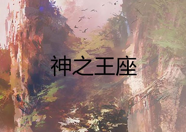 神之王座(小說)