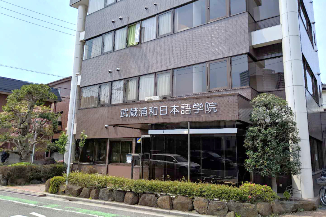 武藏浦和日本學院