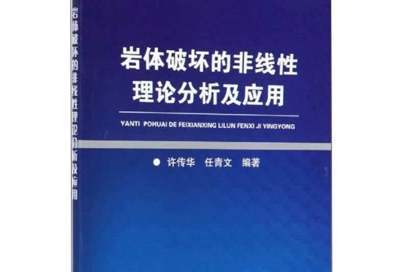 岩體破壞的非線性理論分析及套用