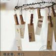 橡皮章，開門(2010年山東人民出版社出版的圖書)