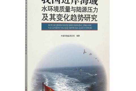 我國近岸海域水環境質量與陸源壓力及其變化趨勢研究