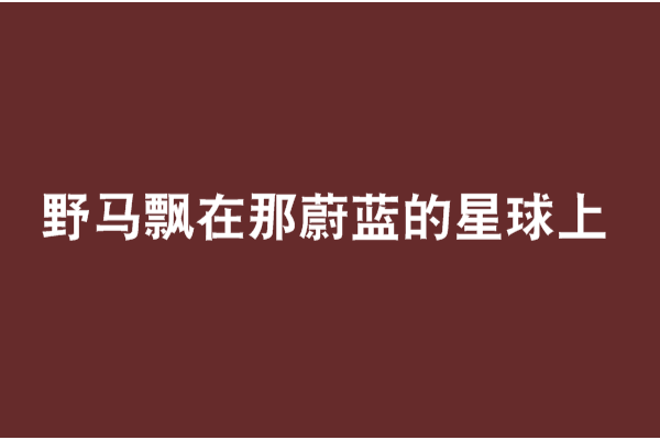 野馬飄在那蔚藍的星球上