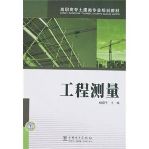 工程測量(2008年中國電力出版社出版的圖書)