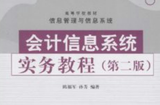 高等學校教材·信息管理與信息系統·會計信息系統實務教程