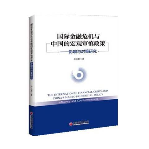 國際金融危機與中國的巨觀審慎政策：影響與對策研究