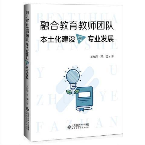 融合教育教師團隊本土化建設與專業發展