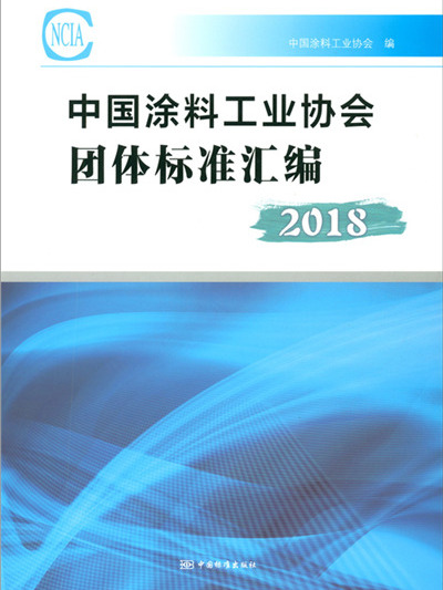 中國塗料工業協會團體標準彙編2018