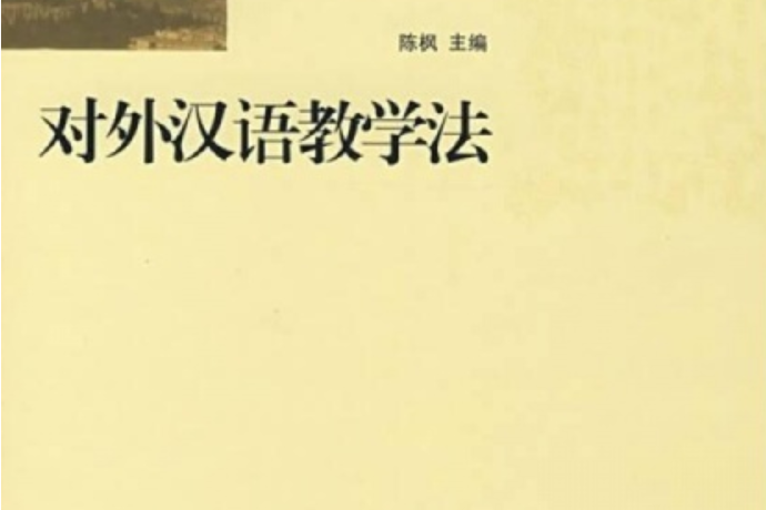對外漢語教學法(2008年中華書局出版的圖書)