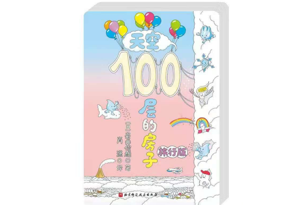 天空100層的房子（旅行版）