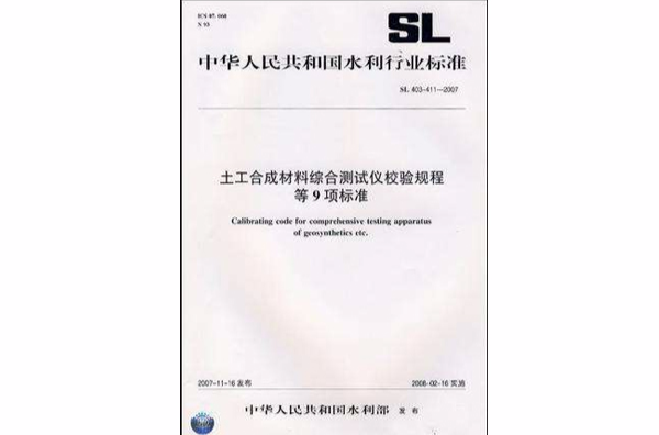 土工合成材料綜合測試儀校驗規程等9項標準 SL403～4112007