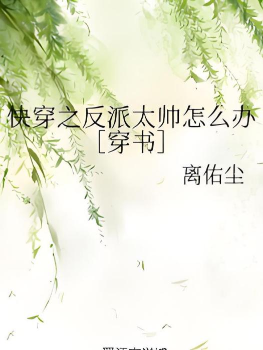 快穿之反派太帥怎么辦[穿書]