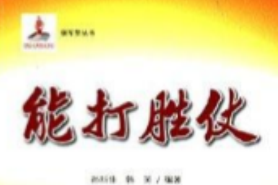 強軍夢系列叢書2：能打勝仗