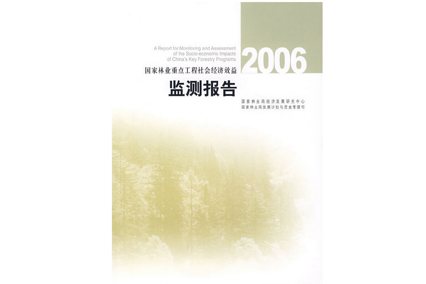 2006國家林業重點工程社會經濟效益監測報告