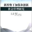 新形勢下加強和創新社會管理研究