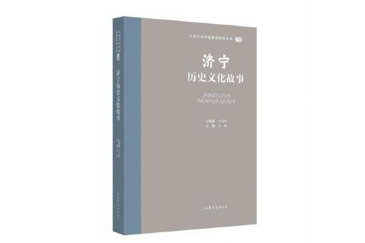 濟寧歷史文化故事