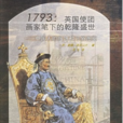 1793英國使團畫家筆下的乾隆盛世：中國人的服飾和習俗圖鑑