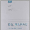 德行、商業和歷史：18世紀政治