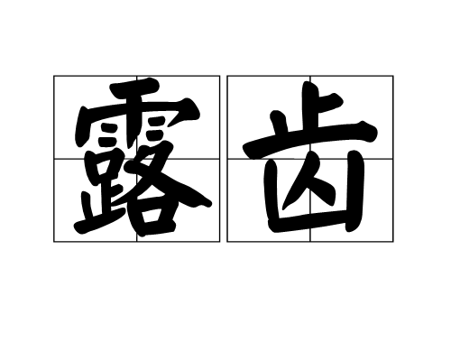 露齒(漢語辭彙)