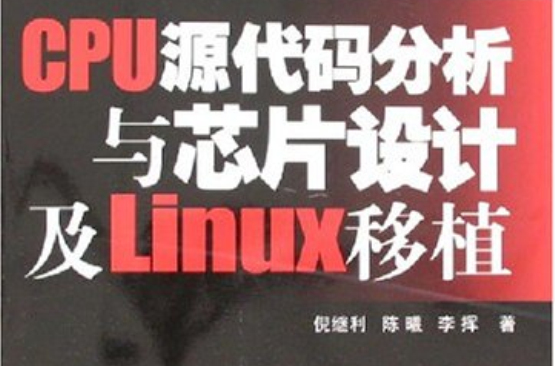 CPU原始碼分析與晶片設計及Linux移植