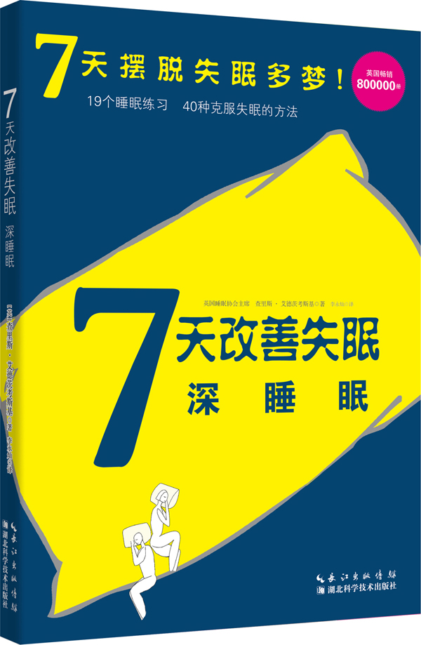 7天改善失眠：深睡眠