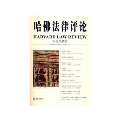 哈佛法律評論：刑法學業有粹