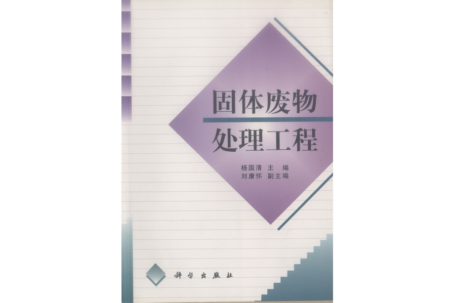 固體廢物處理工程(2000年科學出版社出版的圖書)