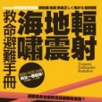 輻射、地震、海嘯救命避難手冊