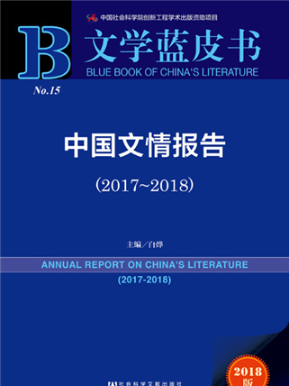 文學藍皮書：中國文情報告(2017～2018)