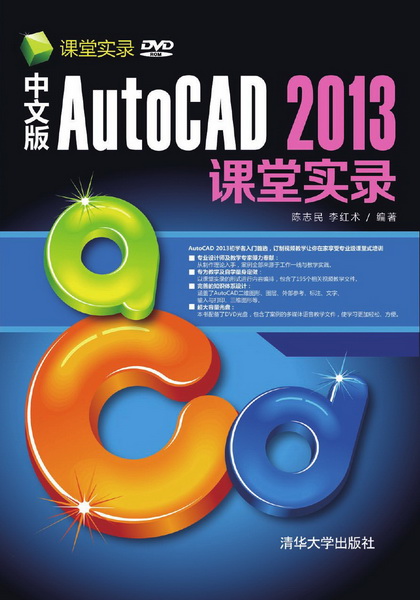 中文版AutoCAD 2013課堂實錄